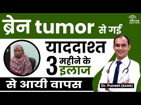 ब्रेन tumor से चली गयी थी याददाश्त | Brain Tumour Treatment in Ayurveda | Karma Ayurveda Hospital