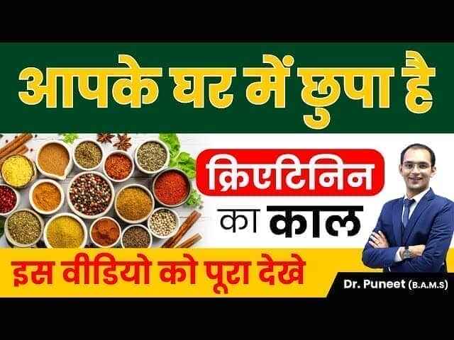 ये 5 जादुई जड़ी बूटियों से करे क्रिएटिनिन कम| Best Ayurvedic Medicine for Creatinine | Karma Ayurveda