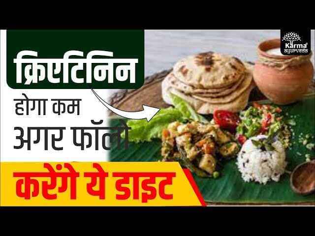 क्रिएटिनिन होगा कम अगर फॉलो करेंगे ये डाइट | How to Reduce Creatinine Level | Karma Ayurveda